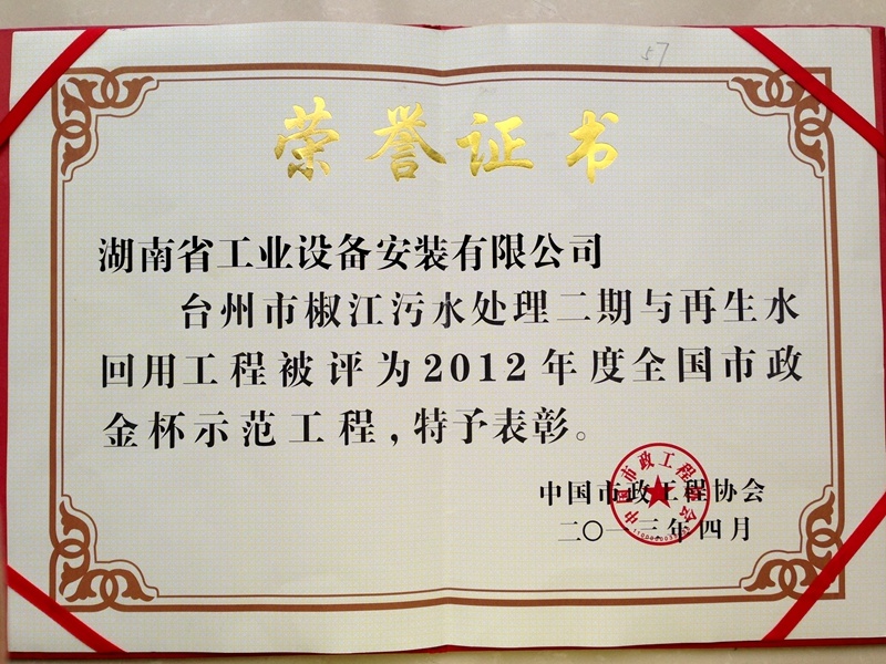 Năm 2012, Dự án xử lý nước thải và tái sử dụng nước thải khu vực Jiao Giang, thành phố Taizhou đạt giải thưởng công trình kim cương đô thị quốc gia