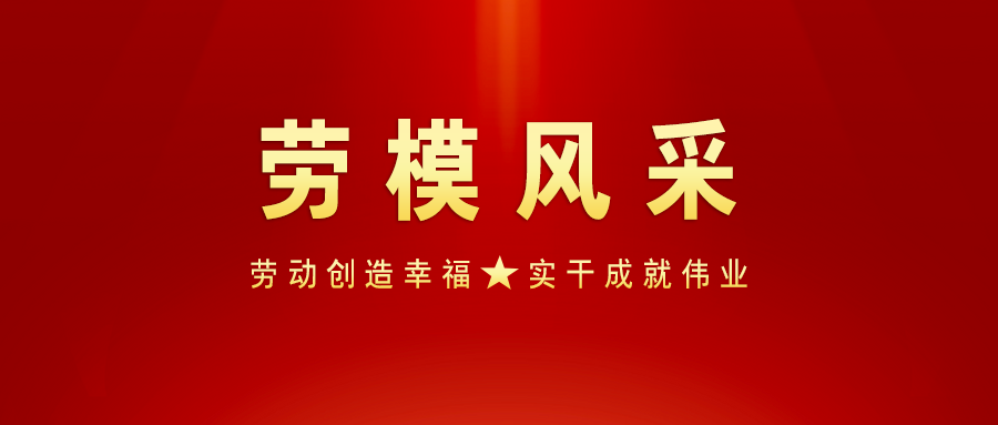 Ánh sáng rực rỡ | Phong cách người lao động xuất sắc của Công ty Lắp đặt Hồ Nam (phần 3)